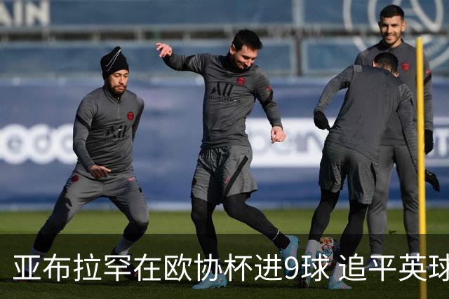 亚布拉罕在欧协杯进9球 追平英球员欧战进球纪录